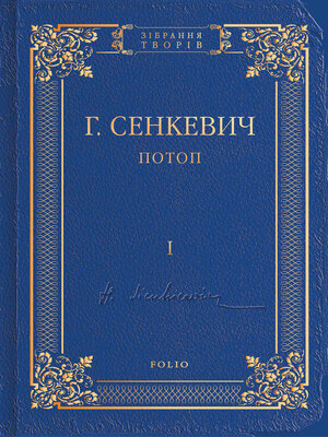 cover image of Потоп. Том I